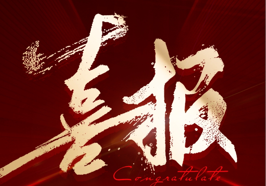 喜報(bào)！鈞聯(lián)電子成功入選2024年安徽省企業(yè)技術(shù)中心