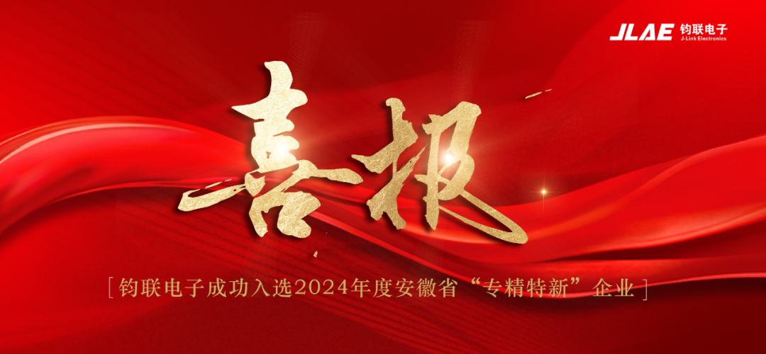 喜報(bào)！鈞聯(lián)電子成功入選2024年度安徽省專(zhuān)精特新企業(yè)