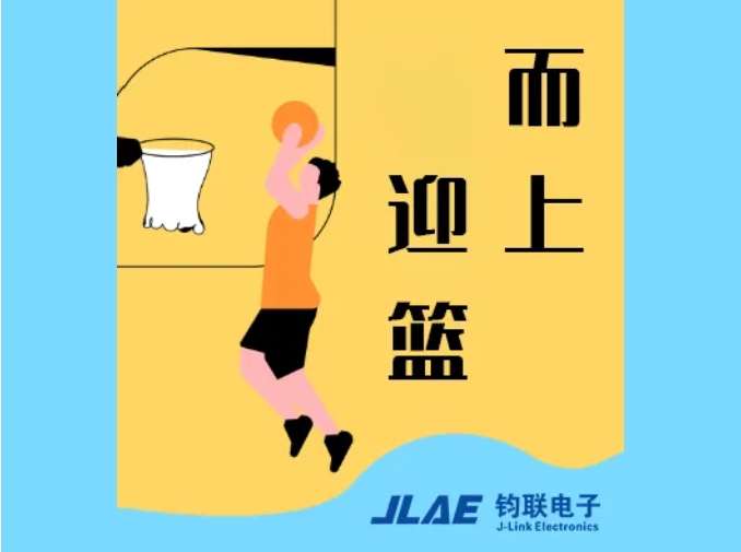 鈞聯(lián)電子閃耀園區(qū)，籃球賽場衛(wèi)冕冠軍！