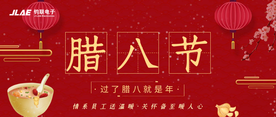 鈞聯(lián)電子 | 臘八粥香，情暖意長