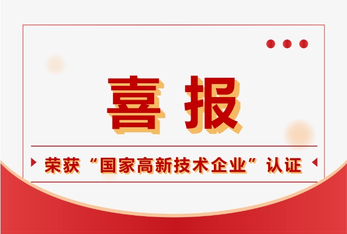 鈞聯(lián)電子榮獲國(guó)家高新技術(shù)企業(yè)認(rèn)定，科技實(shí)力再獲肯定！