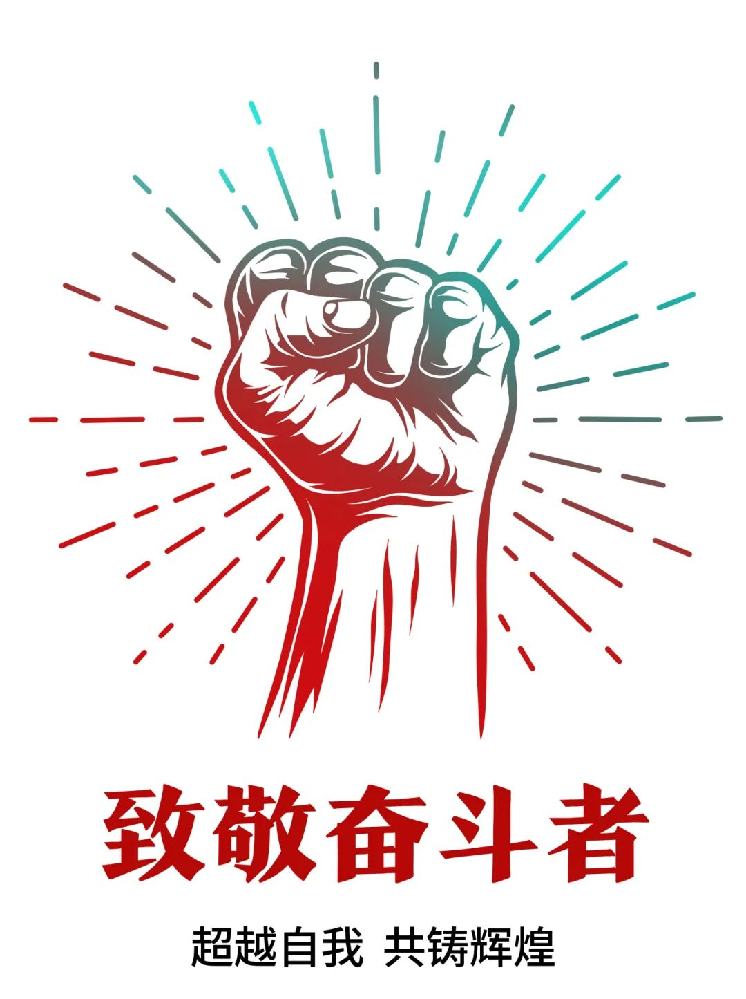 超越自我，共鑄輝煌——致敬奮斗者！