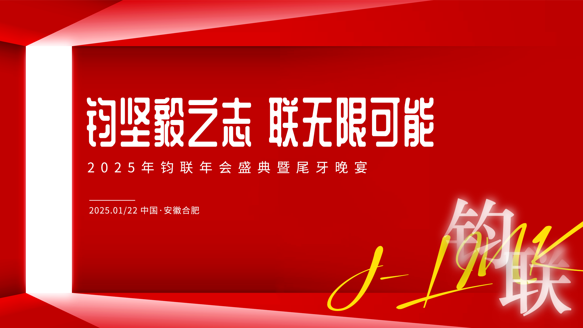 鈞堅(jiān)毅之志·聯(lián)無限可能：鈞聯(lián)電子2024年表彰大會(huì)暨尾牙晚宴成功舉辦
