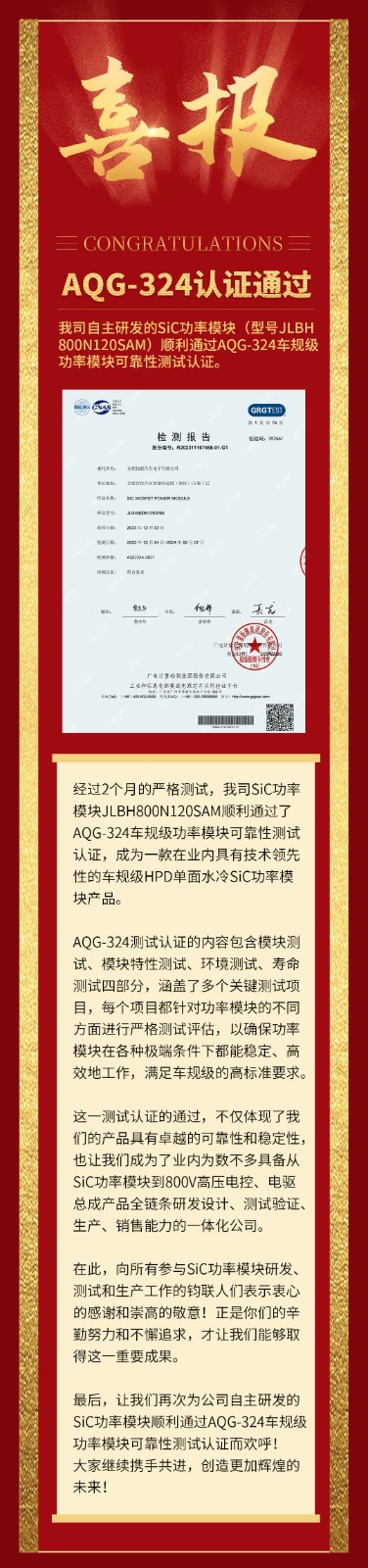 喜報(bào)|我司自研SiC功率模塊通過AQG-324車規(guī)級(jí)可靠性測(cè)試認(rèn)證！