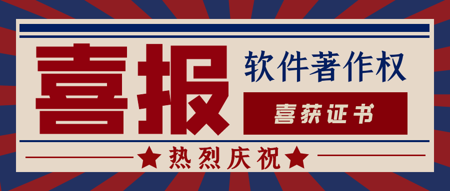 熱烈祝賀我司獲得兩項《計算機軟件著作權(quán)登記證書》